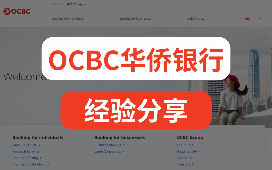最全经验分享】可能是办理护照之后开的第一家海外银行——OCBC华侨银行| 恋金术师