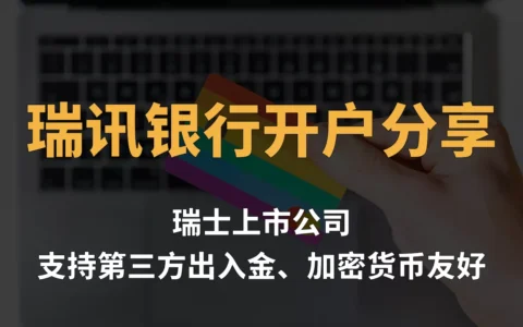 2024年最新瑞士瑞讯银行开户分享｜加密货币友好、支持第三方入金，走资神器！