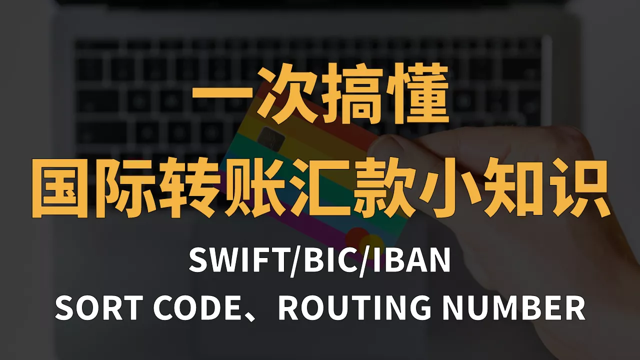【国际转账汇款小知识】什么是SWIFT、BIC、IBAN、SORT CODE、ROUTING NUMBER?一次搞懂! | 恋金术师