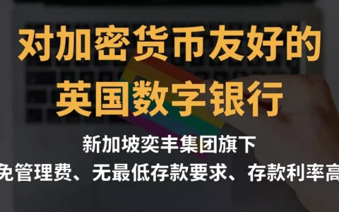 加密货币友好！关于iFAST英国数字银行，你想知道的都在这里了！