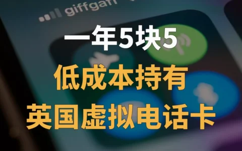 【2024最新】免费申请长期支持国内漫游，无需实名，接码免费，保号使用门槛极低的0月租的英国实体卡——GiffGaff