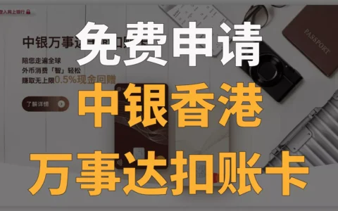 免费申请！对标汇丰蓝狮子，中银香港万事达扣账卡来了！笔笔返现0.5%，旅行必备神卡！｜港币取现｜