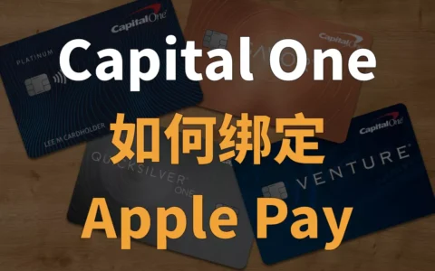 手把手教你Capital One如何绑定Apple Pay