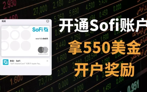 【2025最新】再拿一个美国支票账户！Sofi开户全流程分享｜Checking账户｜NRA｜开户奖励｜DD存款