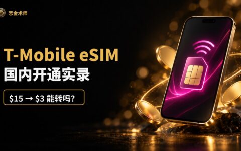 T-Mobile eSIM 国内开通实录：每月 15 美元套餐能转成 3 美元吗？附 150 天转换时间线