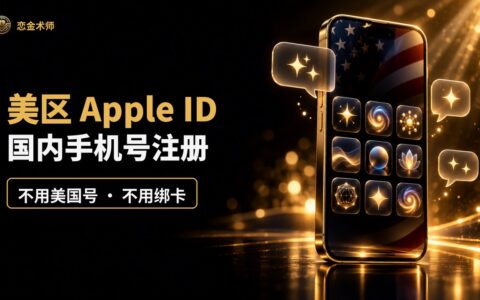 美区 Apple ID 注册教程 2026：国内手机号免费注册，不用买号，其他区同理